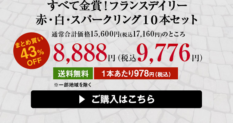 すべて金賞！フランスデイリー赤・白・スパークリング１０本セット