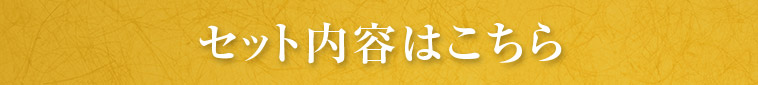 その他のセットの内容はこちら