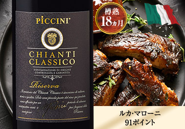 キャンティ・クラシコ・リゼルヴァ・ピッチーニ