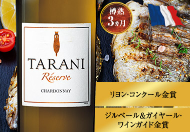 タラニ・レゼルヴ・シャルドネ’２１
