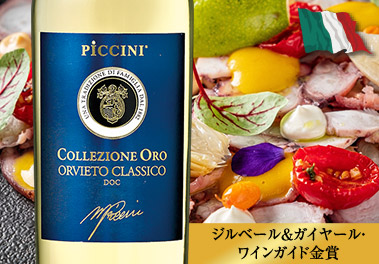 コレッツィオーネ･オロ・オルヴィエート・クラシコ