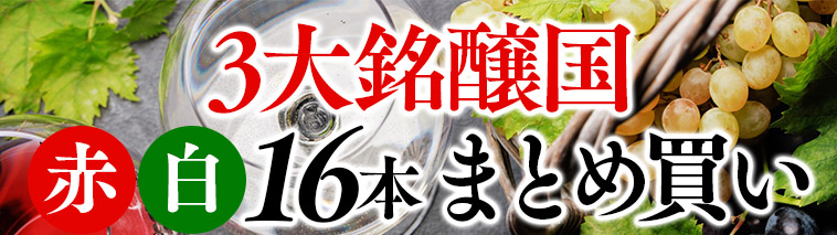 3大銘醸国赤白16本まとめ買い