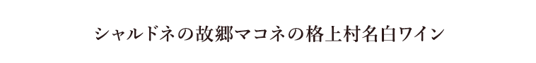 シャルドネの故郷マコネの格上村名白ワイン