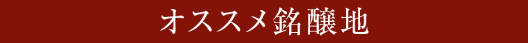 オススメ銘醸地