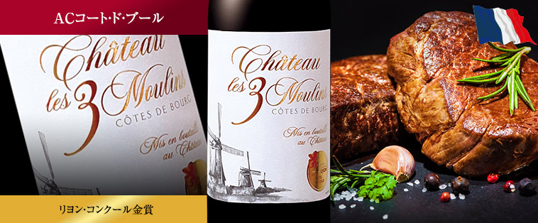 シャトー・レ・トロワ・ムーラン’１９（ACコート・ド・ブール／赤・フルボディ）