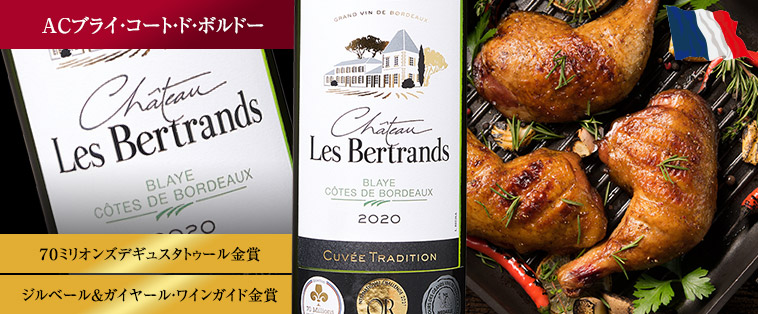 シャトー・レ・ベルトラン’２０（ACブライ・コート・ド・ボルドー／白・辛口）