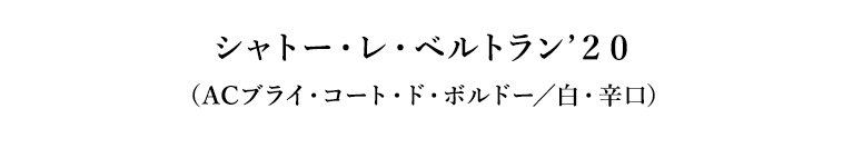 シャトー・レ・ベルトラン’２０（ACブライ・コート・ド・ボルドー／白・辛口）