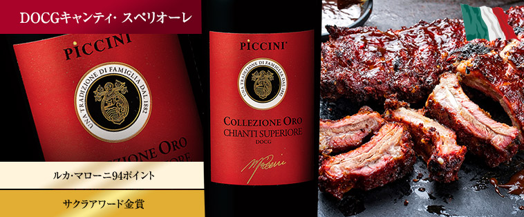 コレッツィオーネ･オロ・キャンティ・スペリオーレ（DOCGキャンティ・ スペリオーレ／赤・フルボディ）