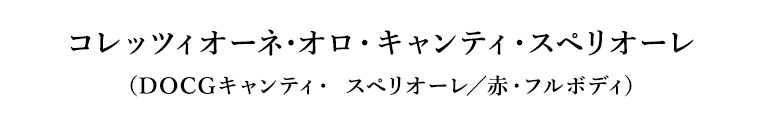 コレッツィオーネ･オロ・キャンティ・スペリオーレ（DOCGキャンティ・ スペリオーレ／赤・フルボディ）