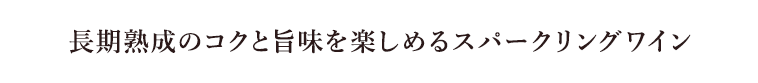長期熟成のコクと旨味を楽しめるスパークリングワイン