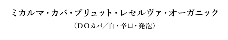 ミカルマ・カバ・ブリュット・レセルヴァ・オーガニック（ＤＯカバ／白・辛口・発泡）