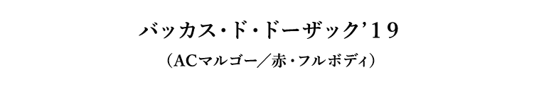 バッカス・ド・ドーザック’１９（ACマルゴー／赤・フルボディ）
