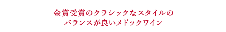 金賞受賞のクラシックなスタイルのバランスが良いメドックワイン