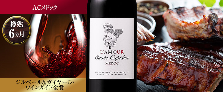 ラムール・キュヴェ・キュピドン’１７（ACメドック／赤・フルボディ）