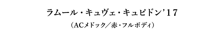 ラムール・キュヴェ・キュピドン’１７（ACメドック／赤・フルボディ）