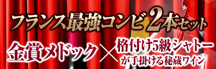 フランス最強コンビ2本セット 金賞メドック×格付け5級シャトーが手掛ける秘蔵ワイン