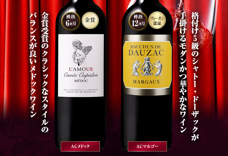 ソムリエ厳選！ボルドー豪華赤ワイン２本セット