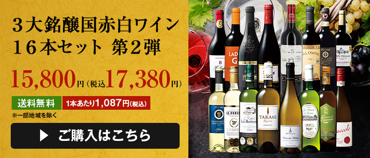 ３大銘醸国赤白ワイン１６本セット 第２弾