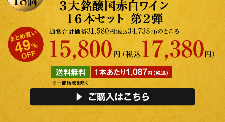 ３大銘醸国赤白ワイン１６本セット 第２弾