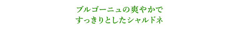 ブルゴーニュの爽やかですっきりとしたシャルドネ