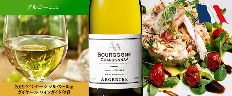 ブルゴーニュ・シャルドネ・ヴィエイユ・ヴィーニュ・エジェルテ