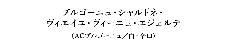 ブルゴーニュ・シャルドネ・ヴィエイユ・ヴィーニュ・エジェルテ（ACブルゴーニュ／白・辛口）