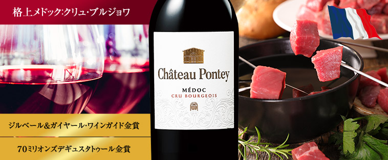 シャトー・ポンテイ’２０