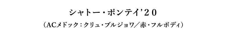シャトー・ポンテイ’２０（ACメドック：クリュ・ブルジョワ／赤・フルボディ）