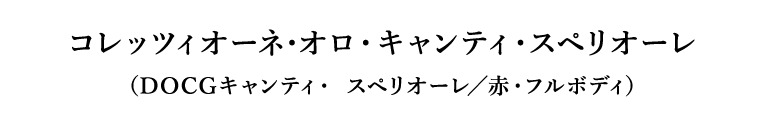 コレッツィオーネ･オロ・キャンティ・スペリオーレ（DOCGキャンティ・ スペリオーレ／赤・フルボディ）