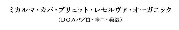 ミカルマ・カバ・ブリュット・レセルヴァ・オーガニック（ＤＯカバ／白・辛口・発泡）