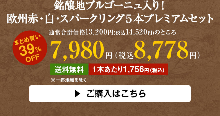 銘醸地ブルゴーニュ入り！欧州赤・白・スパークリング５本プレミアムセット