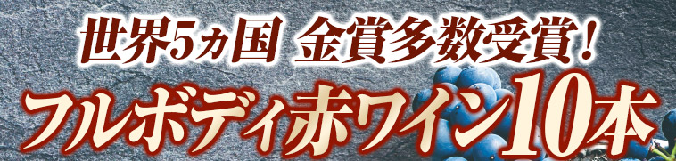 ボルドー格付け樽熟成ワイン入り！金賞多数獲得世界５ヵ国フルボディ赤ワイン１０本セット