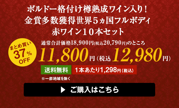 ボルドー格付け樽熟成ワイン入り！金賞多数獲得世界５ヵ国フルボディ赤ワイン１０本セット