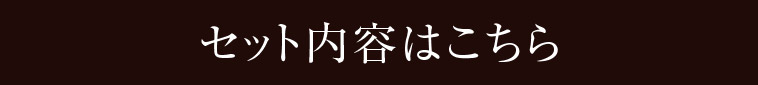 その他のセット内容はこちら