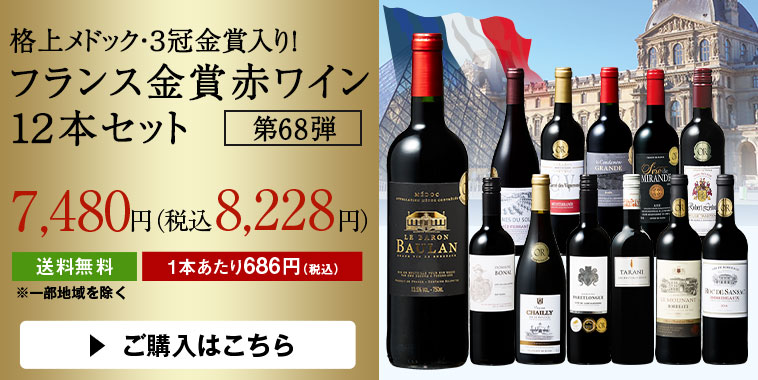 格上メドック・６冠金賞入り！フランス金賞赤ワイン１２本セット第６７弾