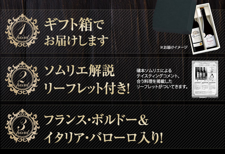 1.ギフト箱で お届けします／2.ソムリエ解説 リーフレット付き！／3.フランス・ボルドー＆ イタリア・バローロ入り！