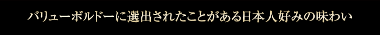 バリューボルドーに選出されたことがある日本人好みの味わい