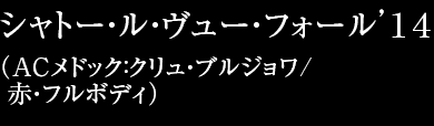 シャトー・ル・ヴュー・フォール’１４（ＡＣメドック：クリュ・ブルジョワ/  赤・フルボディ）