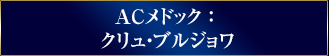 格上ACリストラック・メドック ：  クリュ・ブルジョワ