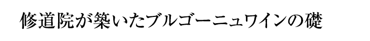 修道院が築いたブルゴーニュワインの礎