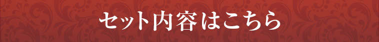 セット内容はこちら