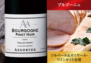 ブルゴーニュ・ピノ・ノワール・ヴィエイユ・ヴィーニュ・エジェルテ