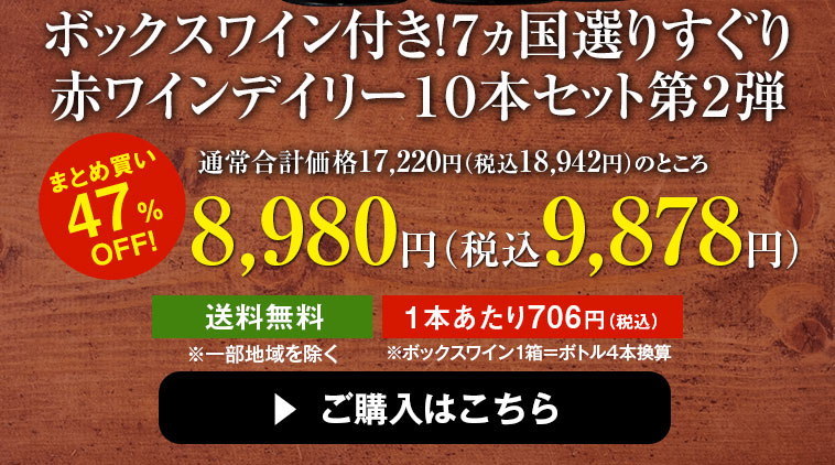 ４７％ＯＦＦ】ボックスワイン付き！７ヵ国選りすぐり赤ワインデイリー１０本セット 第２弾 | ワイン通販ならマイワインクラブ【公式】