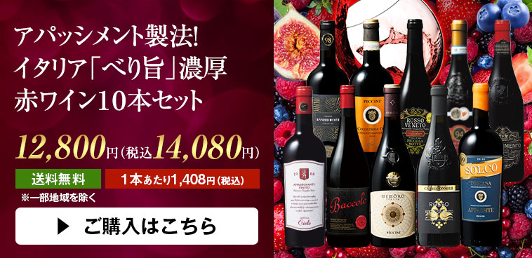 アパッシメント製法！イタリア「べり旨」濃厚赤ワイン１０本セット