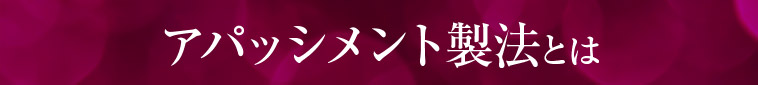 アパッシメント製法とは