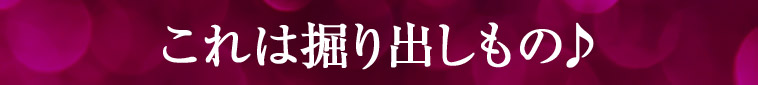これは掘り出しもの♪