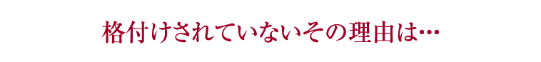 格付けされていないその理由は・・・