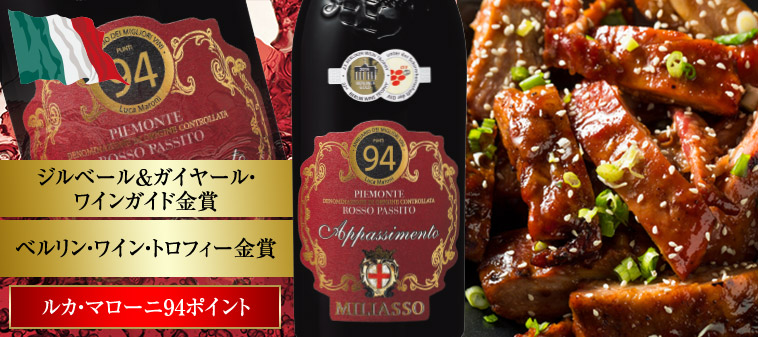 ミラッソ・アパッシメント （DOCピエモンテ／赤・フルボディ）