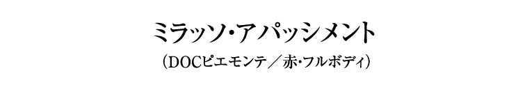 ミラッソ・アパッシメント （DOCピエモンテ／赤・フルボディ）