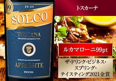 レッジェルメンテ・アッパシト・ソルコ